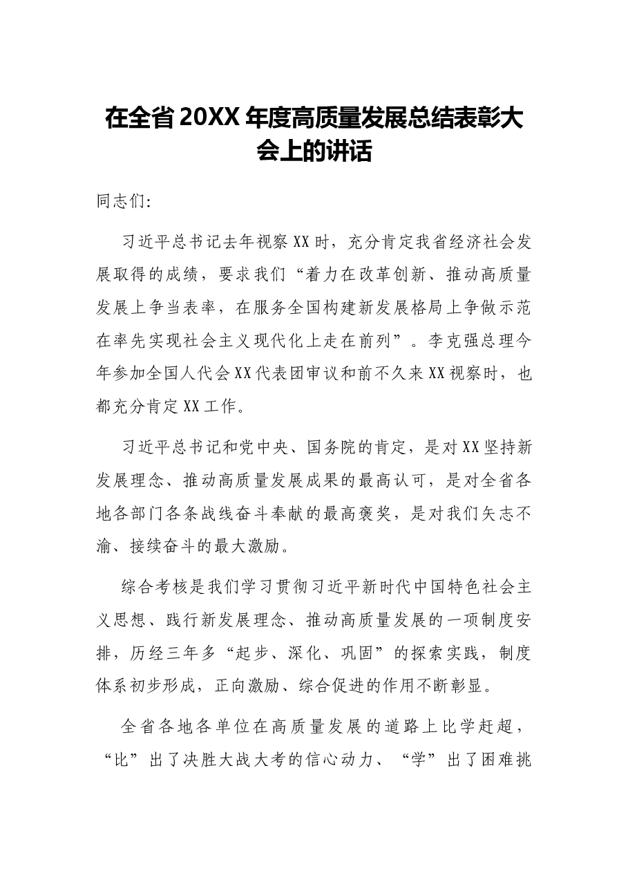 在全省20XX年度高质量发展总结表彰大会上的讲话.docx,第1页预览