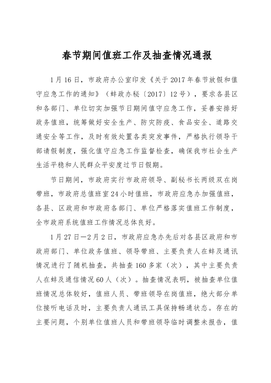 春节期间值班工作及抽查情况通报.docx,第1页预览