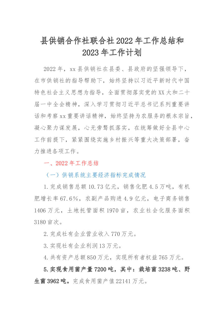 县供销合作社联合社2022年工作总结和2023年工作计划.docx,第1页预览