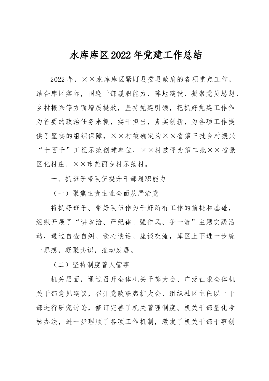 水库库区2022年党建工作总结.docx,第1页预览