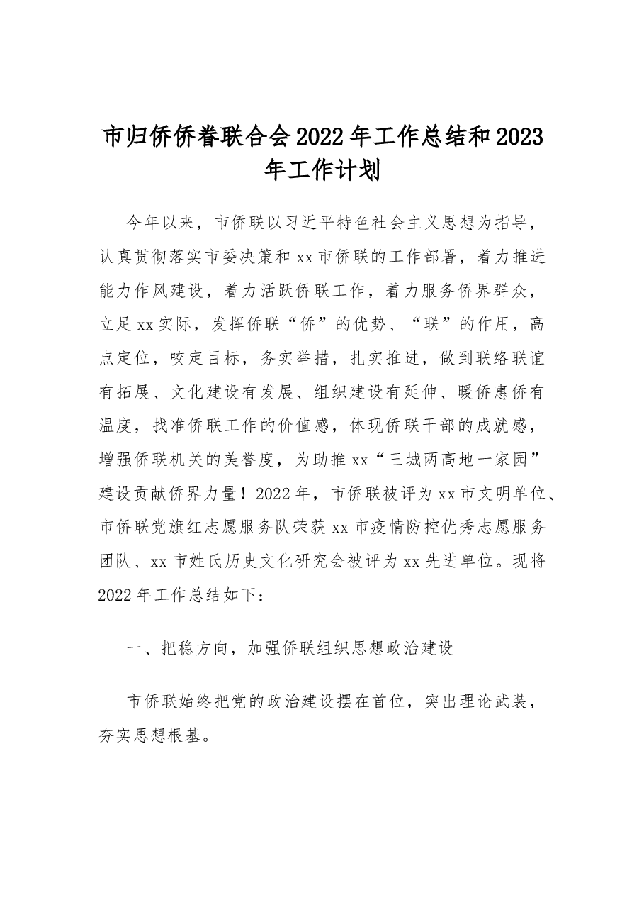 市归侨侨眷联合会2022年工作总结和2023年工作计划.docx,第1页预览