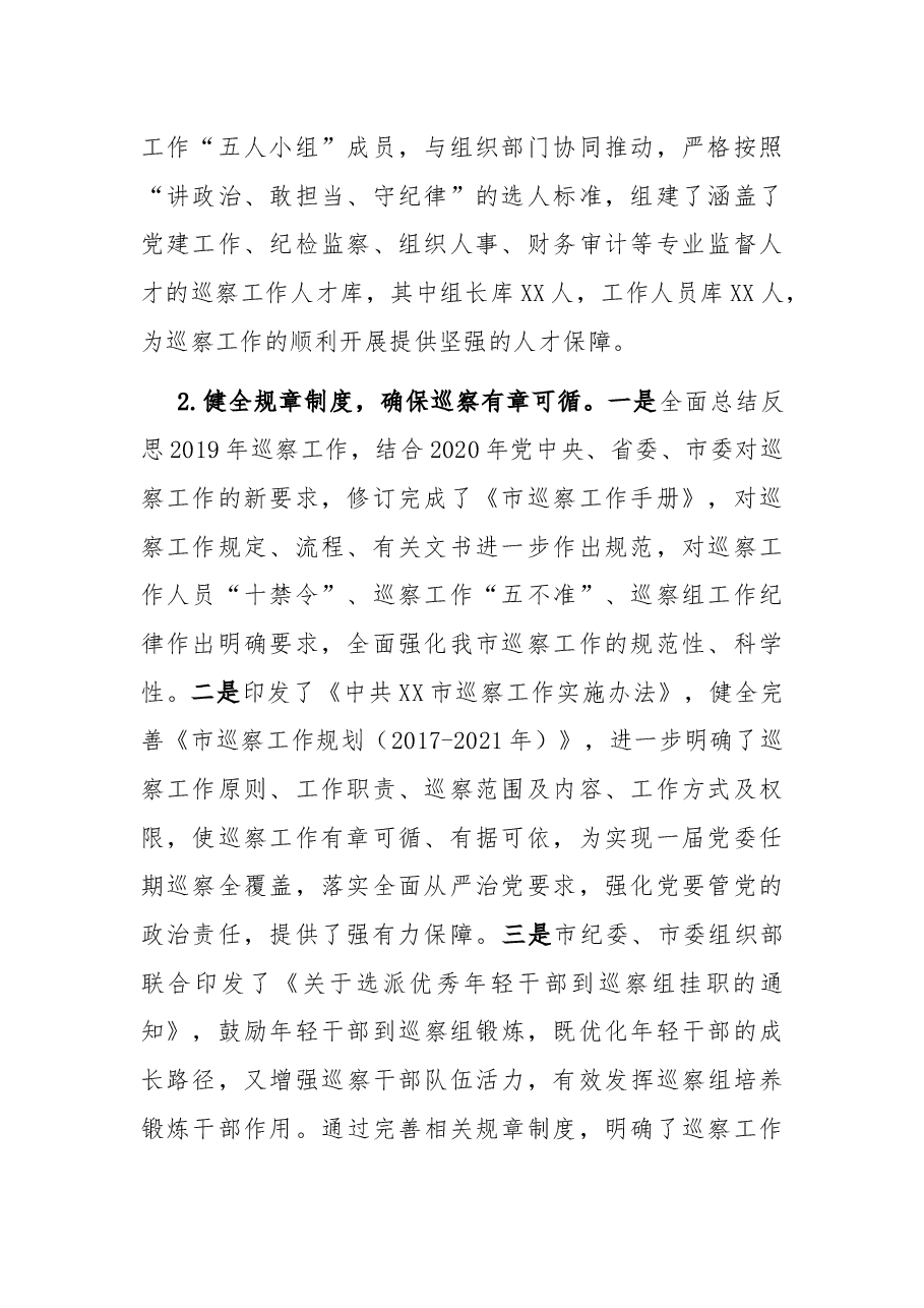 市委巡察办巡察工作总结及工作计划.docx,第2页预览