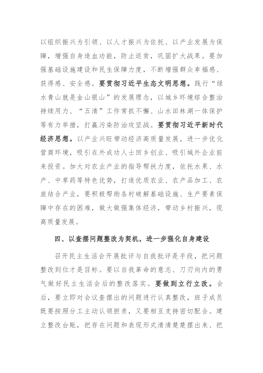 县委领导指导乡镇民主生活会的总结讲话.docx，第4页预览