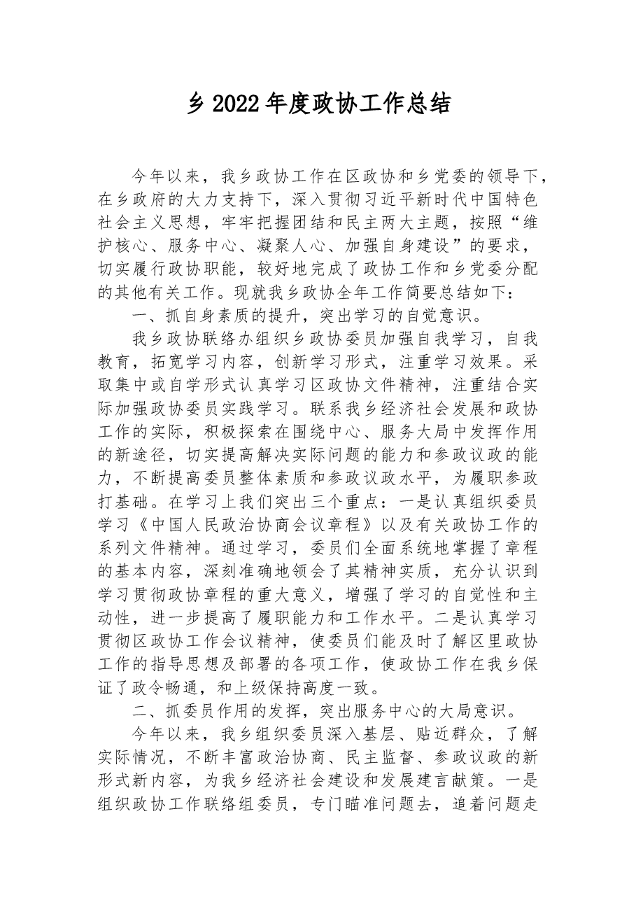 乡2022年度政协工作总结.docx,第1页预览