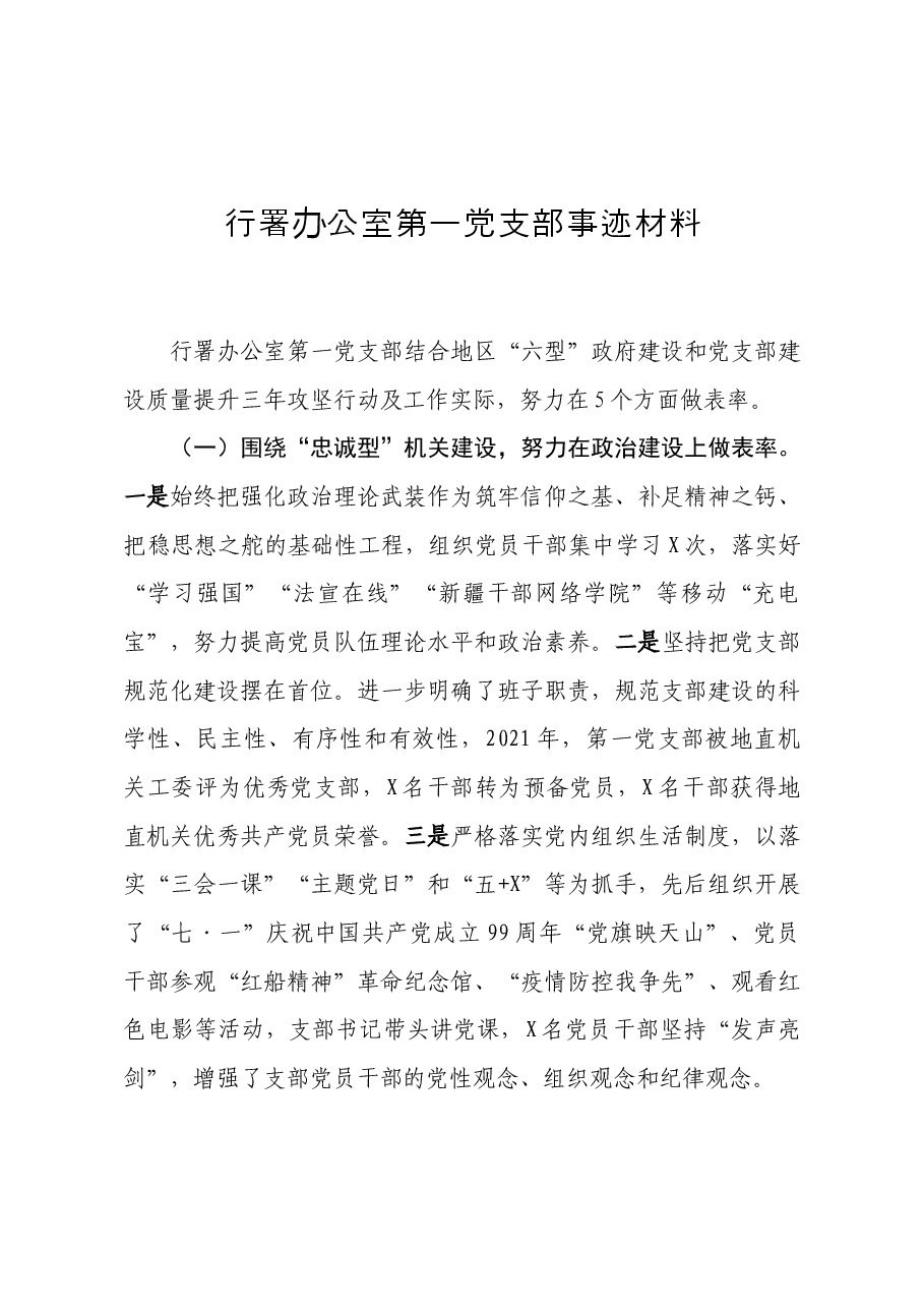 先进基层党组织事迹材料.docx,第1页预览
