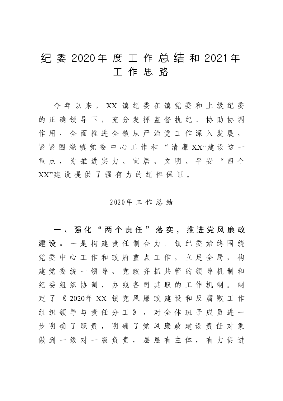 镇纪委度工作总结和工作思路.docx,第1页预览