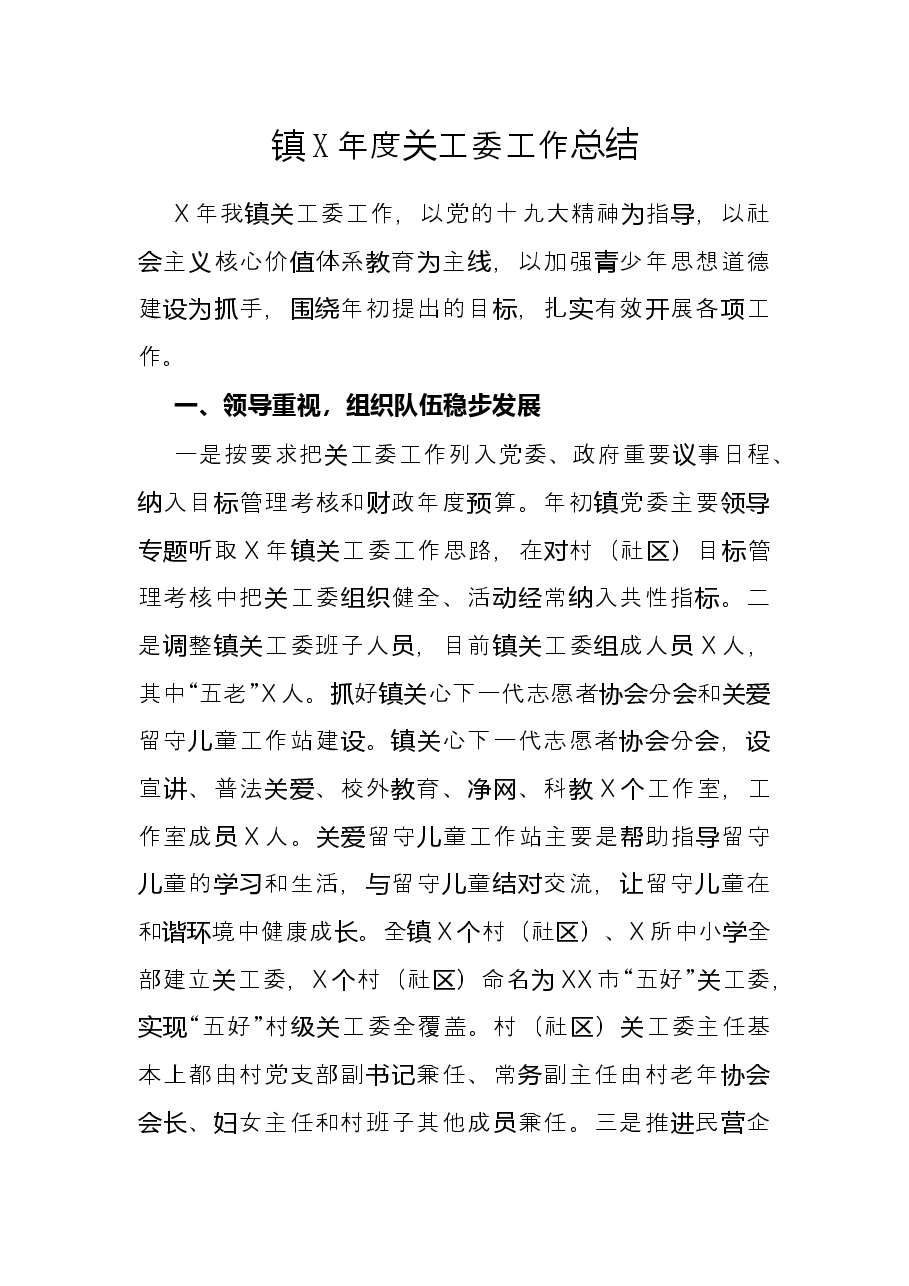 镇X年度关工委工作总结.docx,第1页预览