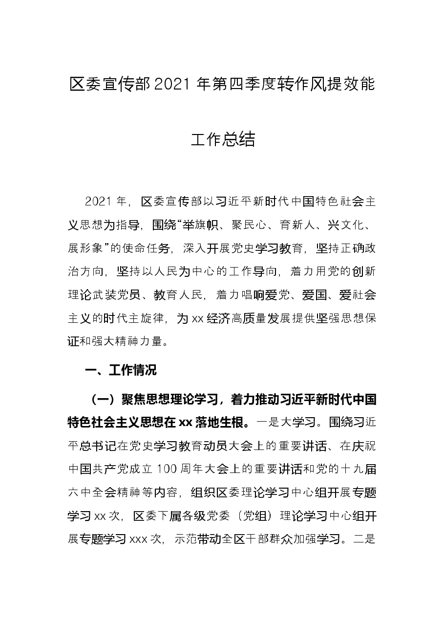 区委宣传部2021年第四季度转作风提效能工作总结.docx，第1页预览