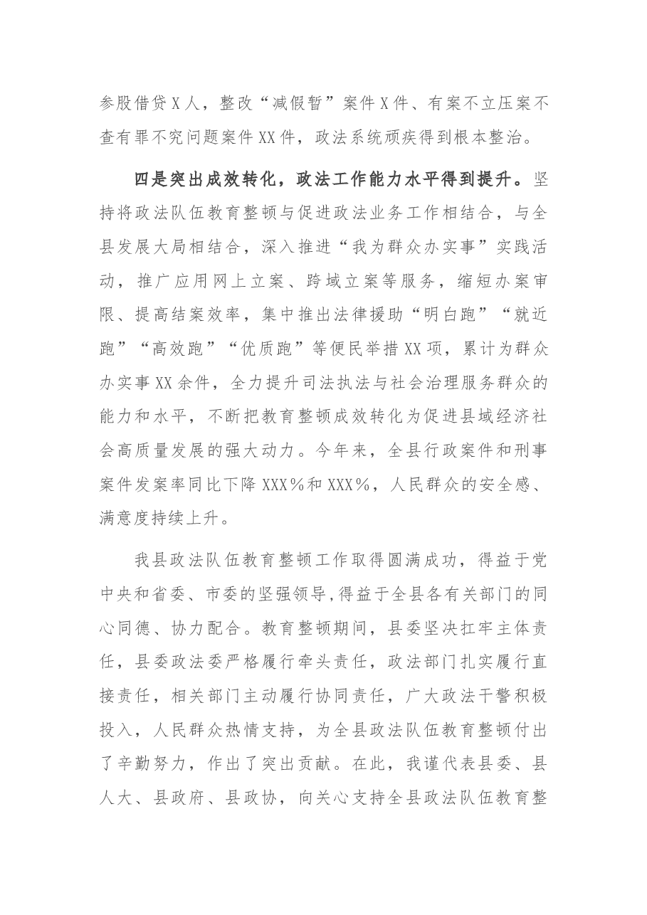 在全县政法队伍教育整顿总结表彰大会上的讲话.docx,第4页预览