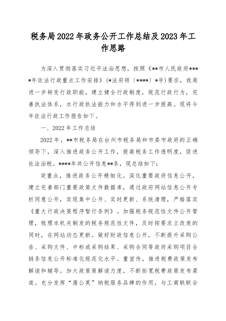 税务局2022年政务公开工作总结及2023年工作思路.docx,第1页预览
