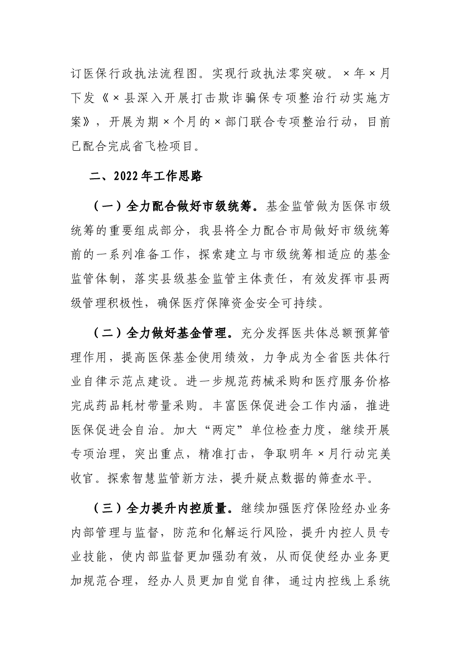 县医疗保障局2021年医保监管工作总结.docx,第3页预览