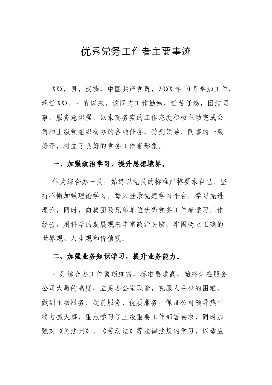 优秀党务工作者主要事迹.docx,第1页预览
