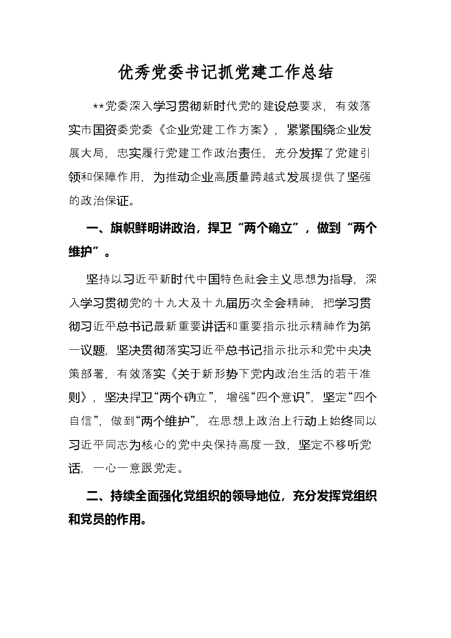 优秀党委书记抓党建工作总结.docx,第1页预览