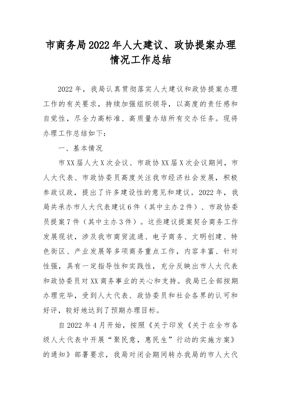 市商务局2022年人大建议、政协提案办理情况工作总结.docx,第1页预览