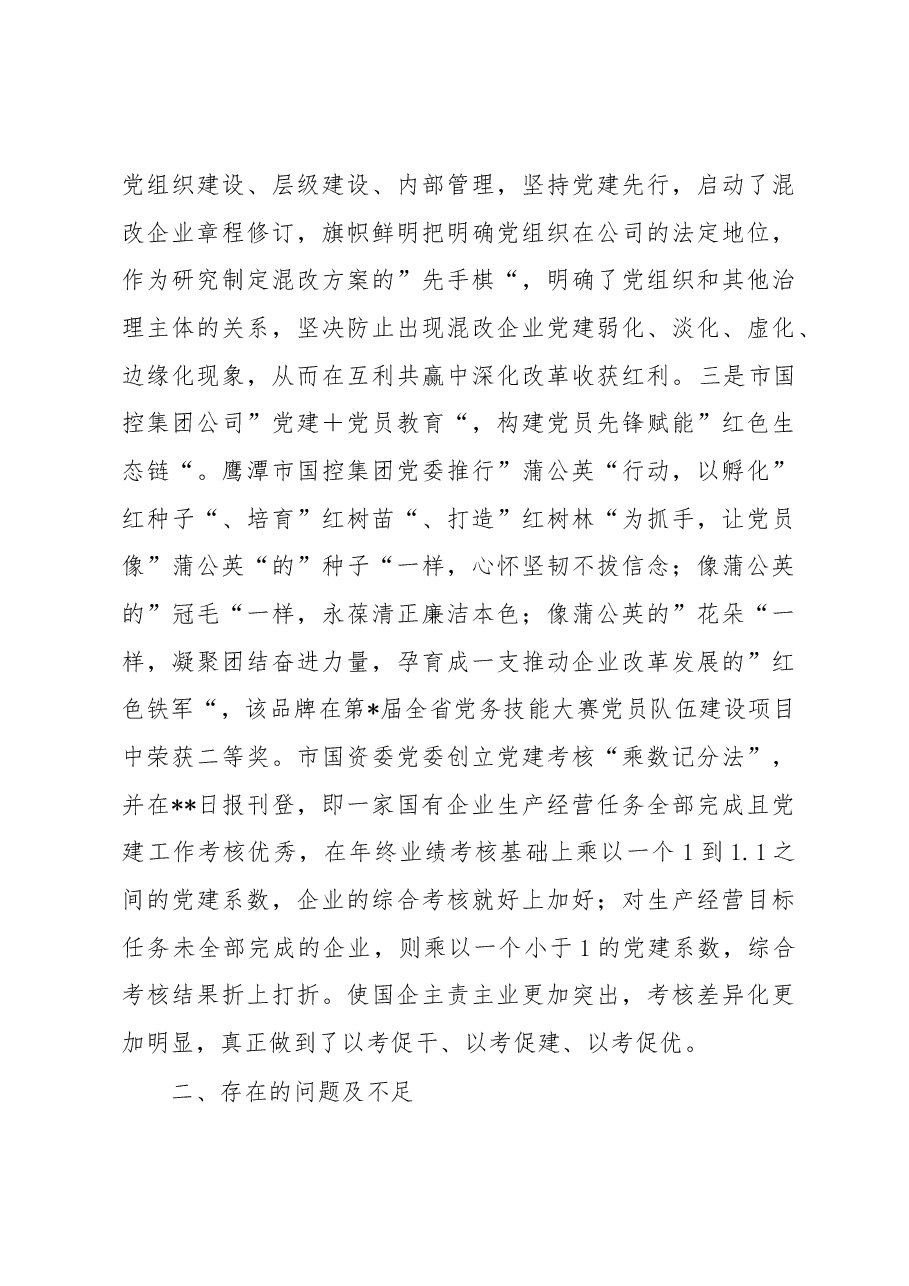 市国资委党委2022年党建工作总结.docx,第4页预览