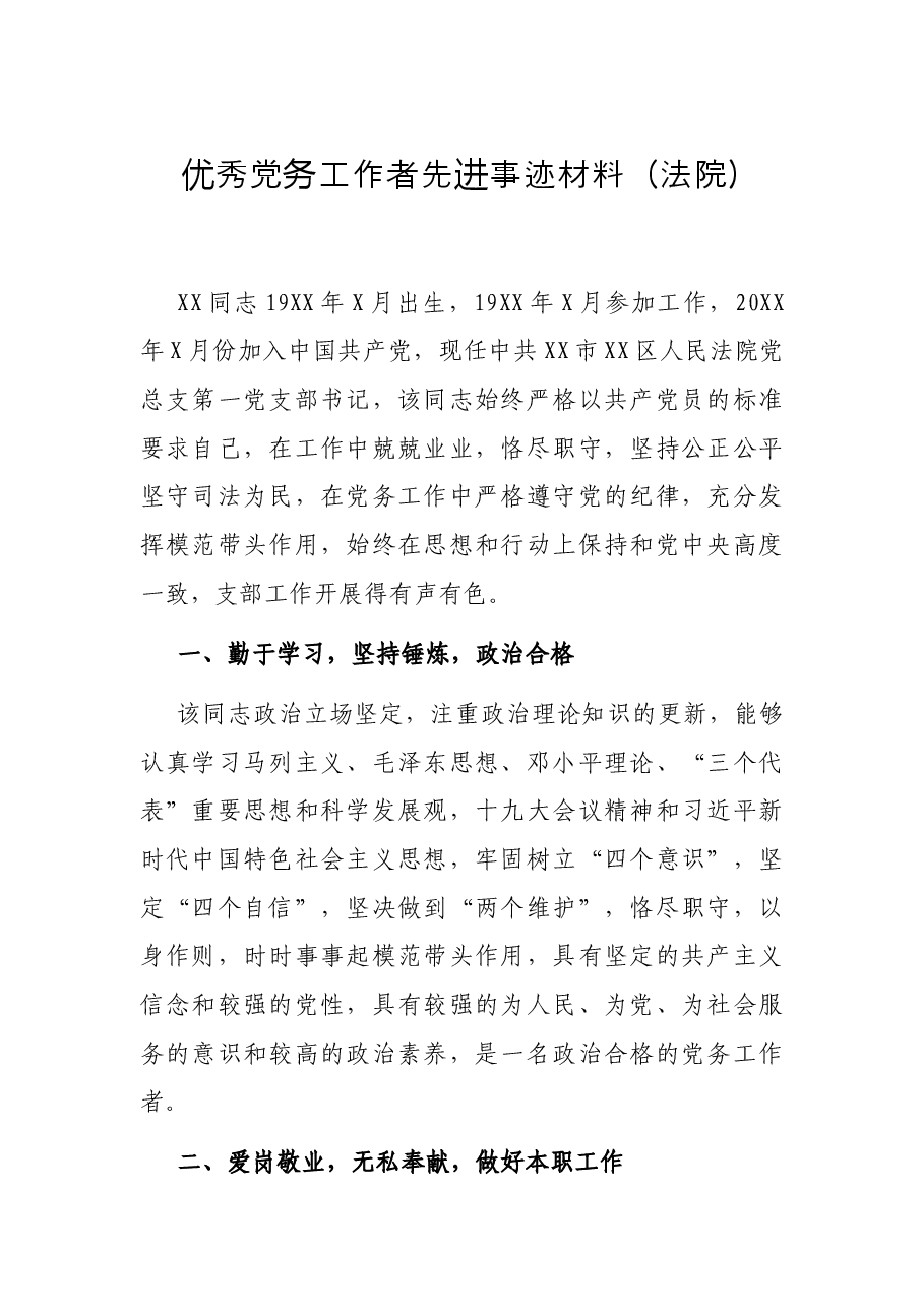 优秀党务工作者先进事迹材料(法院).docx,第1页预览