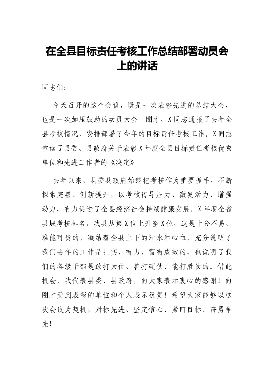 在全县目标责任考核工作总结部署动员会上的讲话.docx,第1页预览