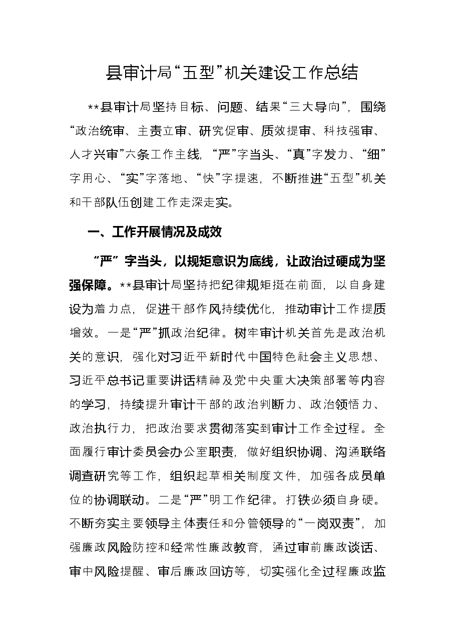 县审计局“五型”机关建设工作总结.docx,第1页预览