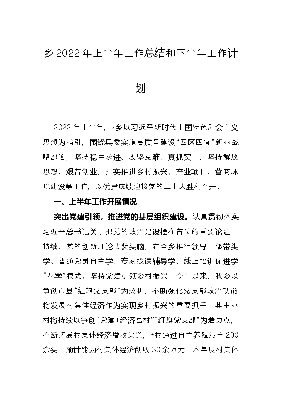 乡2022年上半年工作总结和下半年工作计划.docx,第1页预览