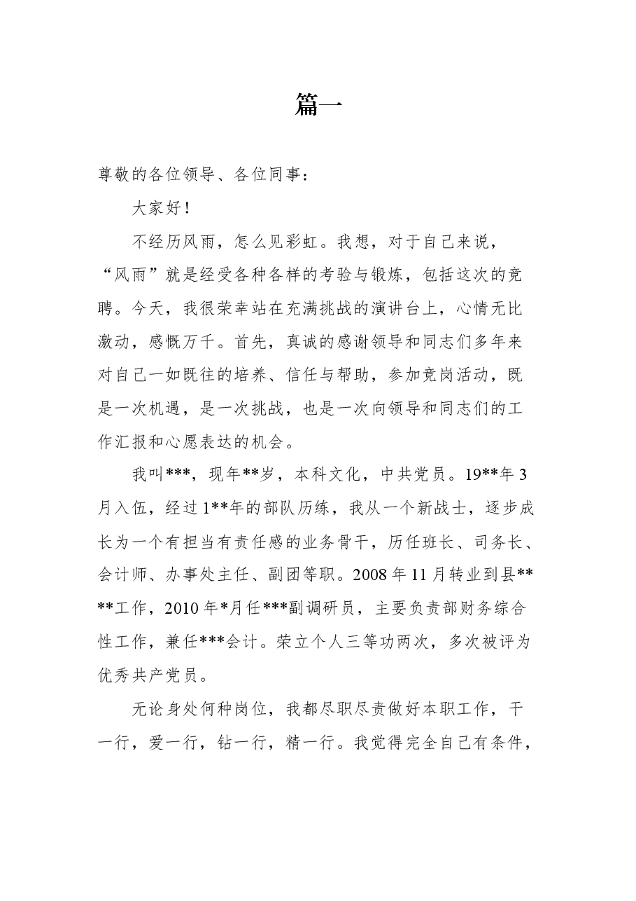 (18篇) 管理岗位竞聘演讲稿汇编.docx,第1页预览
