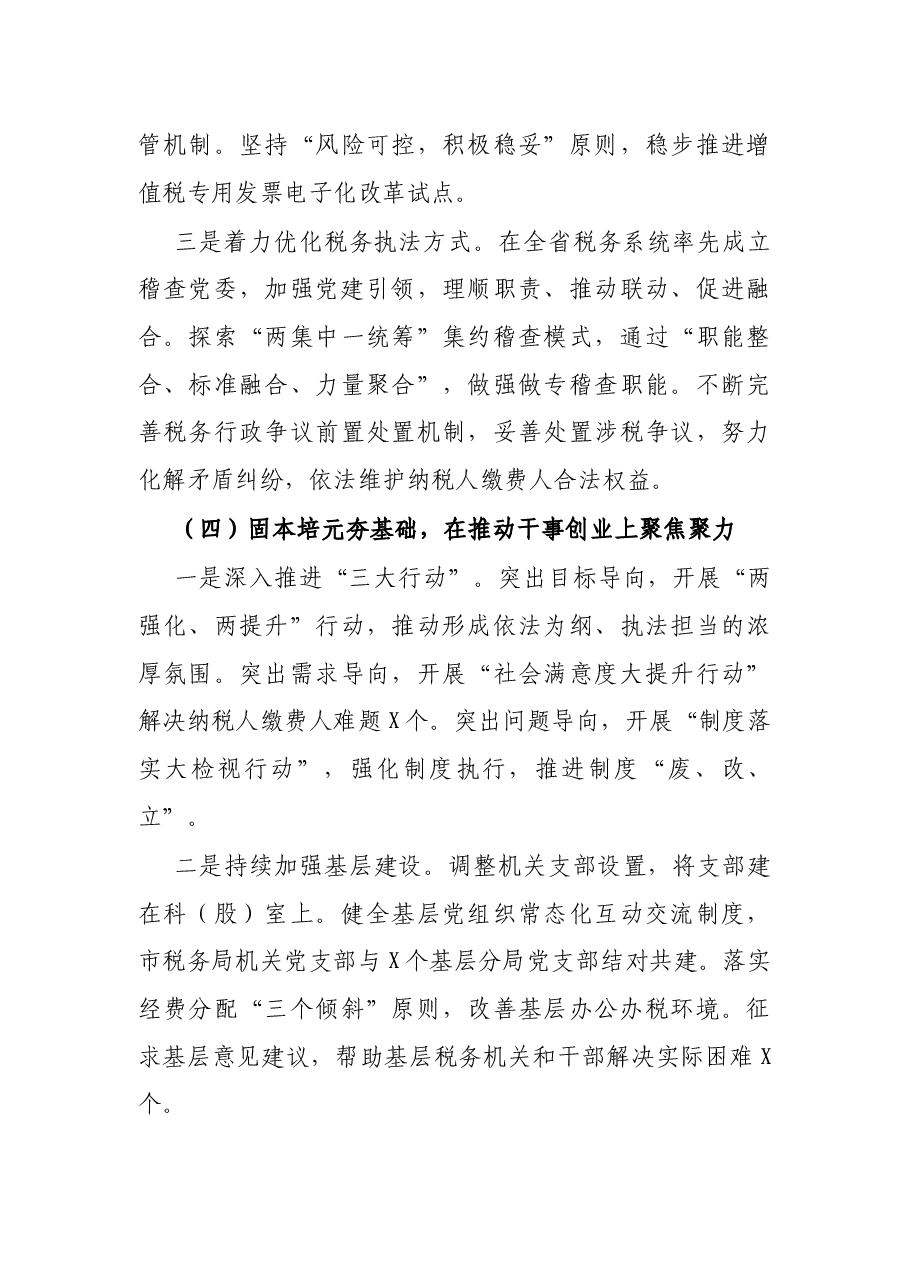市税务局X年工作总结.docx,第4页预览