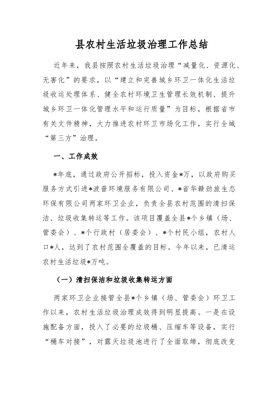 县农村生活垃圾治理工作总结.docx,第1页预览