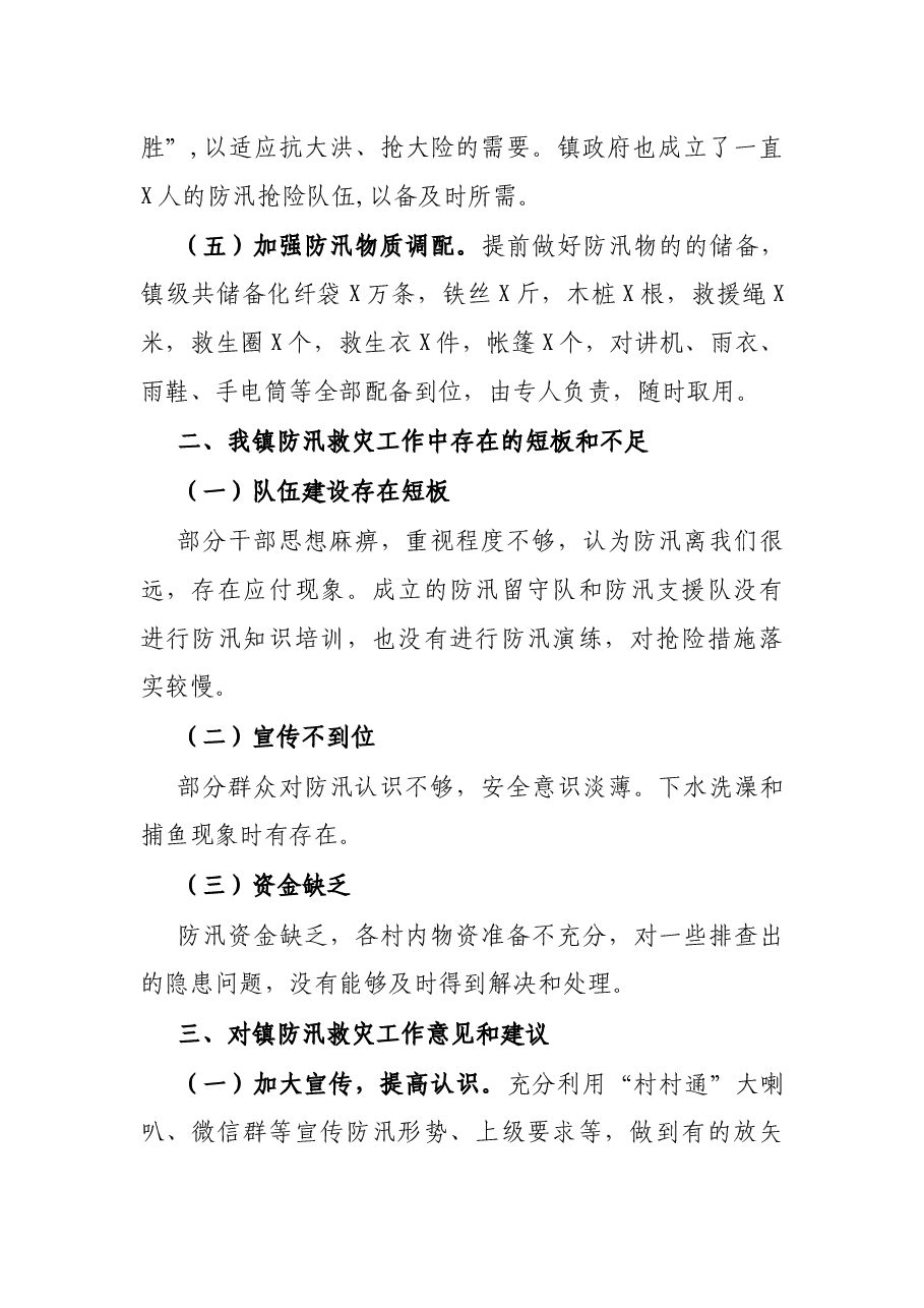 镇防汛救灾工作总结.docx,第3页预览