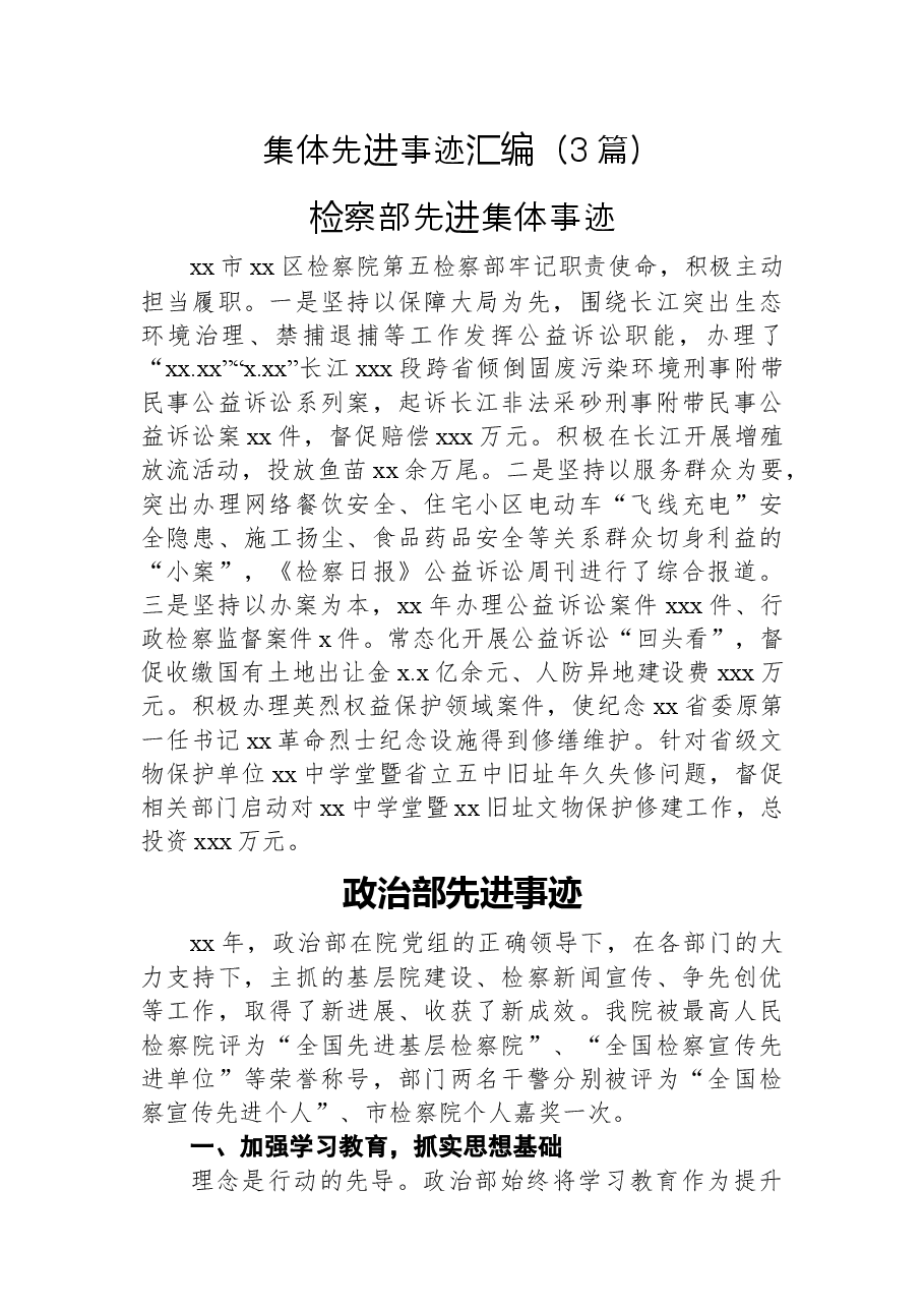 (3篇)集体先进事迹汇编.docx,第1页预览