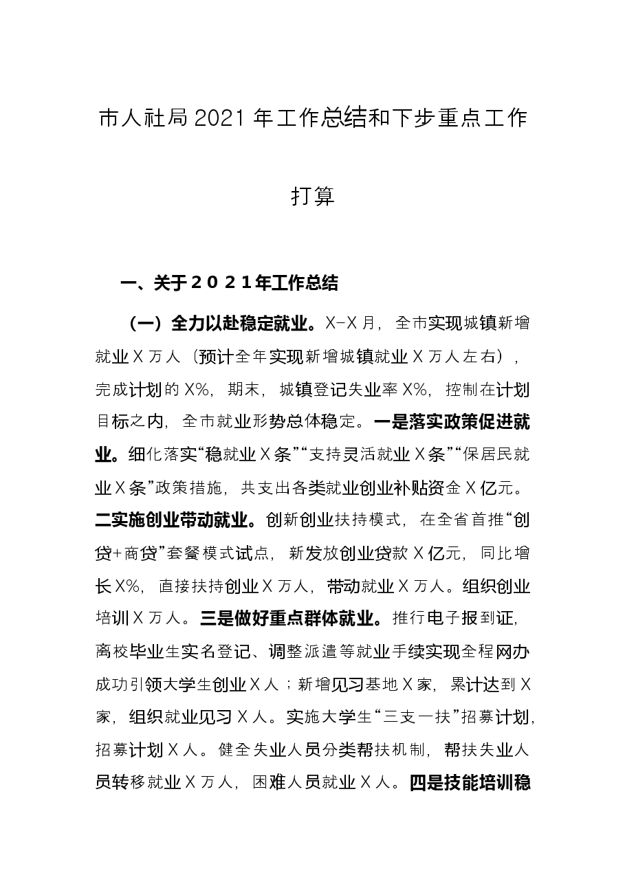 市人社局2021年工作总结和下步重点工作打算.docx，第1页预览