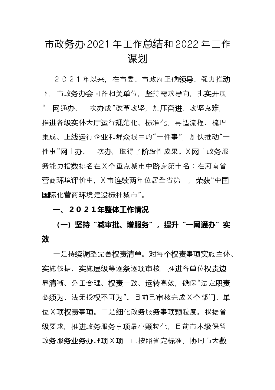 市政务办2021年工作总结和2022年工作谋划.docx,第1页预览