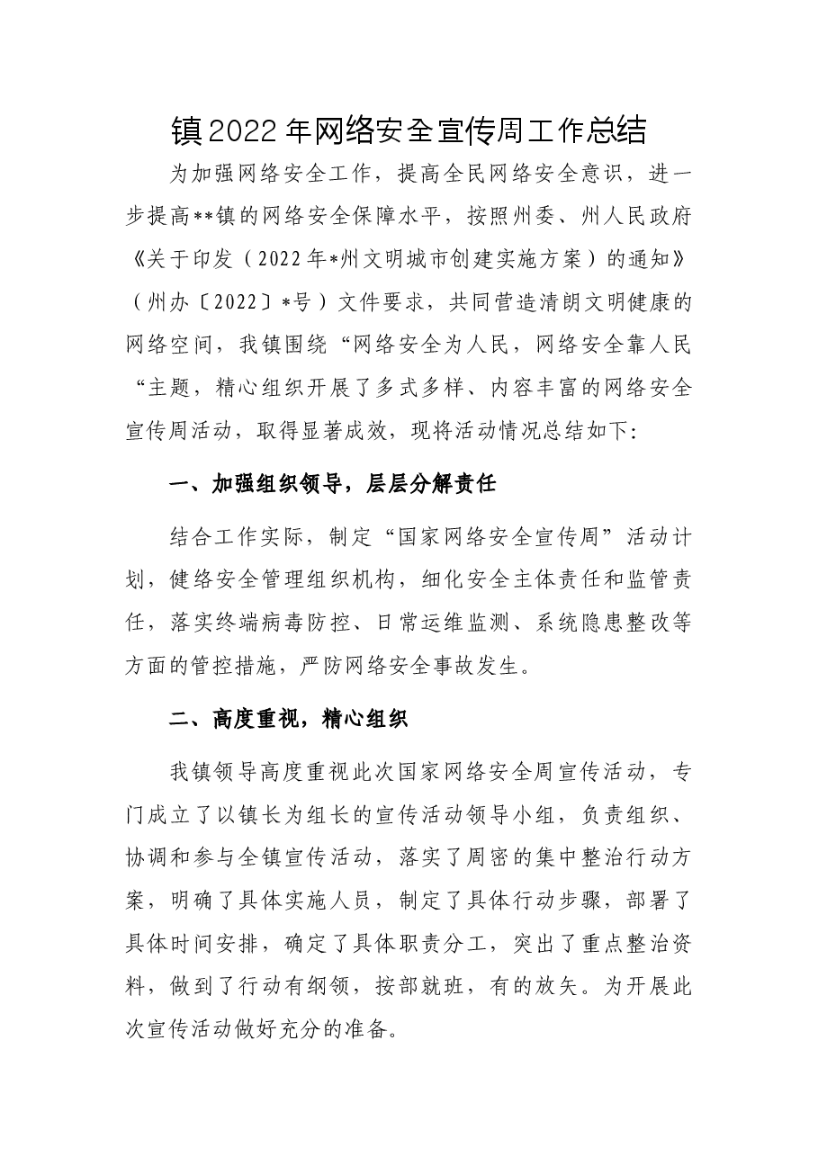 镇2022年网络安全宣传周工作总结.docx,第1页预览