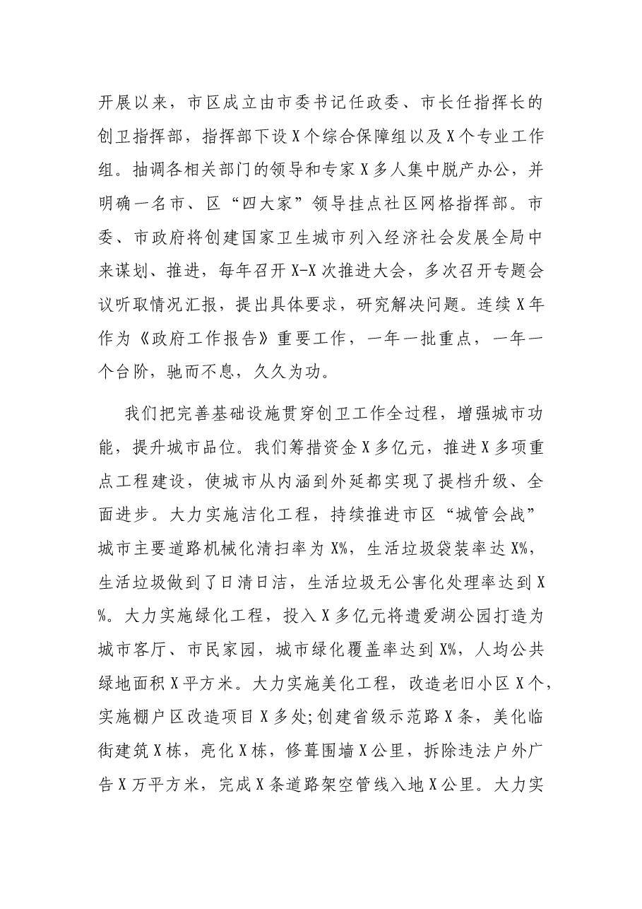 在创建国家卫生城市总结大会暨创建全国文明城市动员大会上的讲话.docx,第3页预览