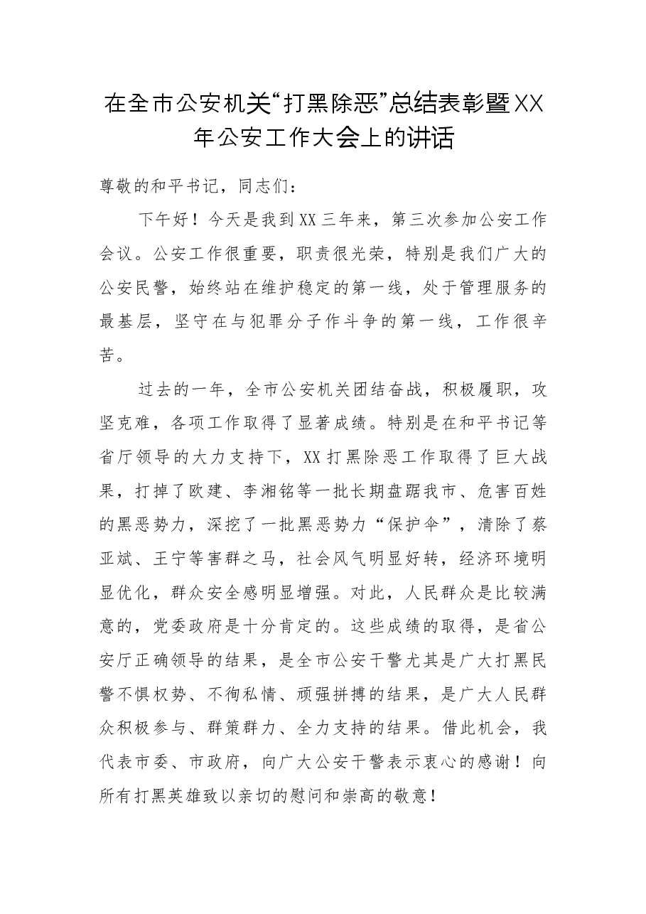 市委书记XXX在全市公安机关“打黑除恶”总结表彰暨XX年公安工作大会上的讲话.docx，第1页预览