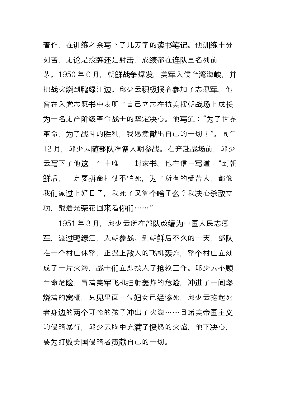党课之邱少云事迹宣讲稿.docx,第2页预览