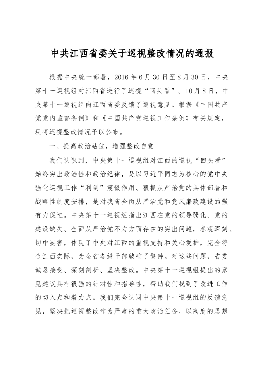 中共江西省委关于巡视整改情况的通报.docx,第1页预览