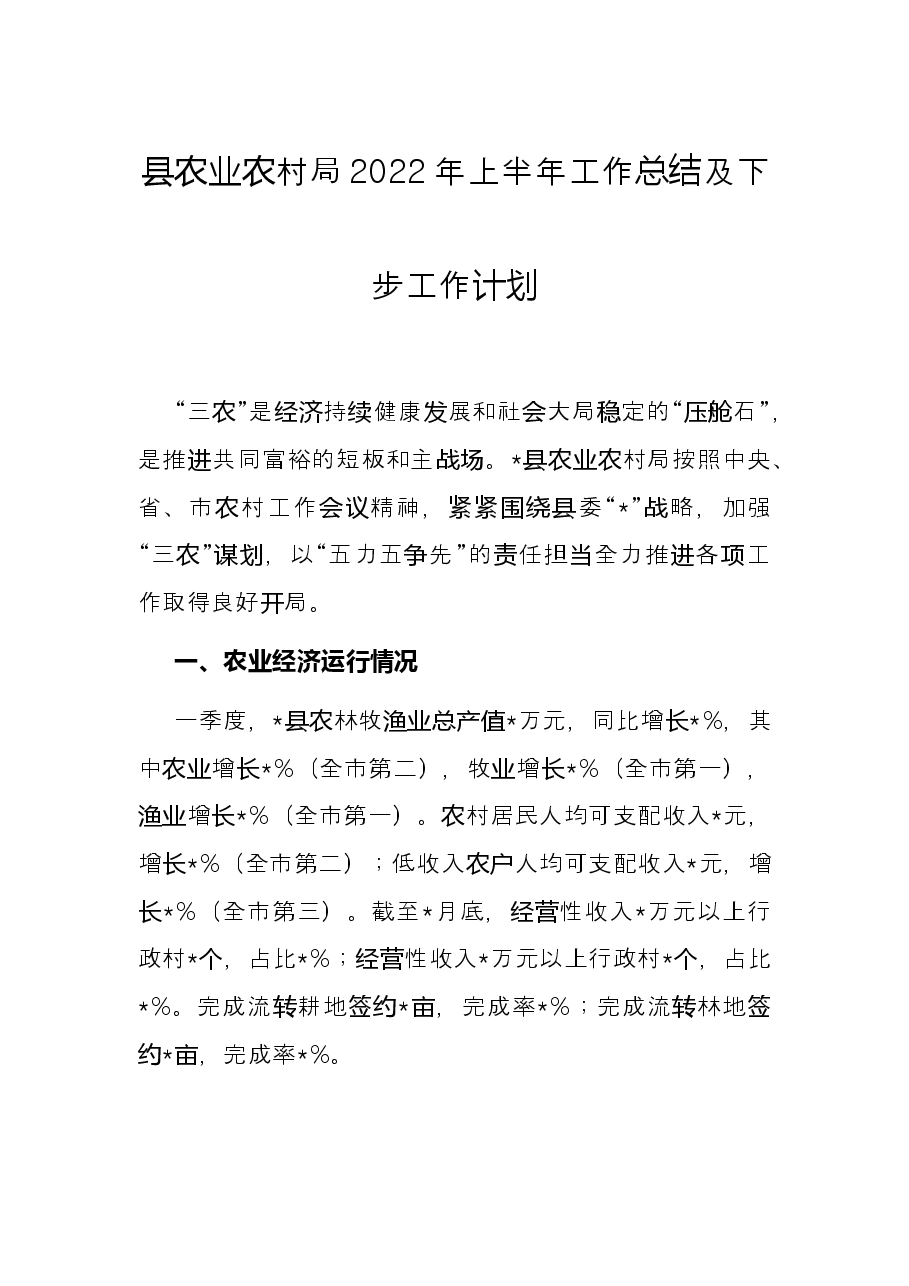 县农业农村局2022年上半年工作总结及下步工作计划.docx,第1页预览