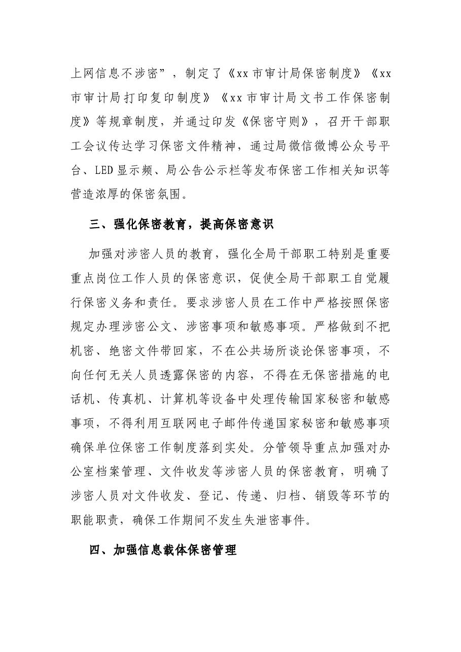 市审计局保密工作自查自评总结.docx,第2页预览