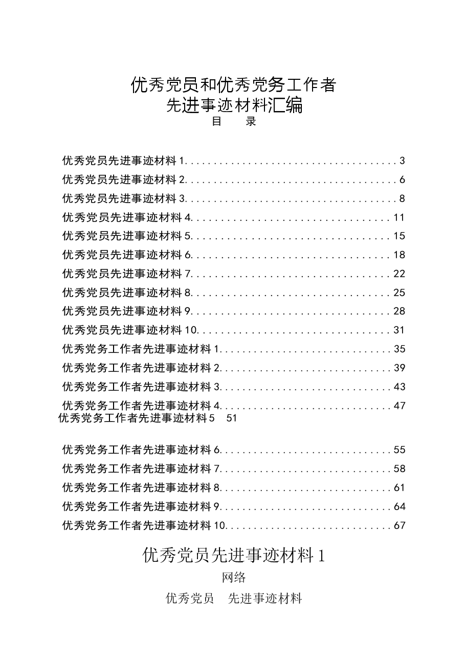 (20篇)优秀党员和优秀党务工作者先进事迹材料.docx,第1页预览