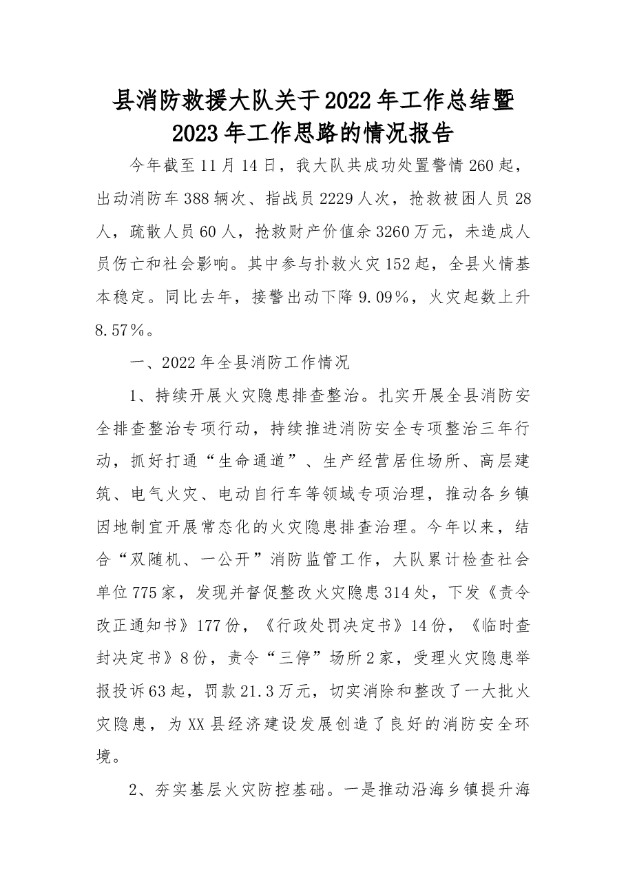 县消防救援大队关于2022年工作总结暨2023年工作思路的情况报告.docx,第1页预览