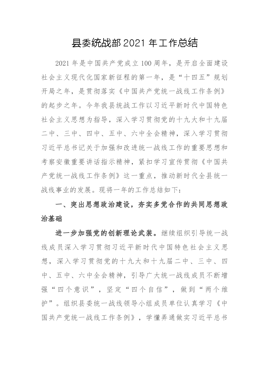 县委统战部2021年工作总结.docx,第1页预览