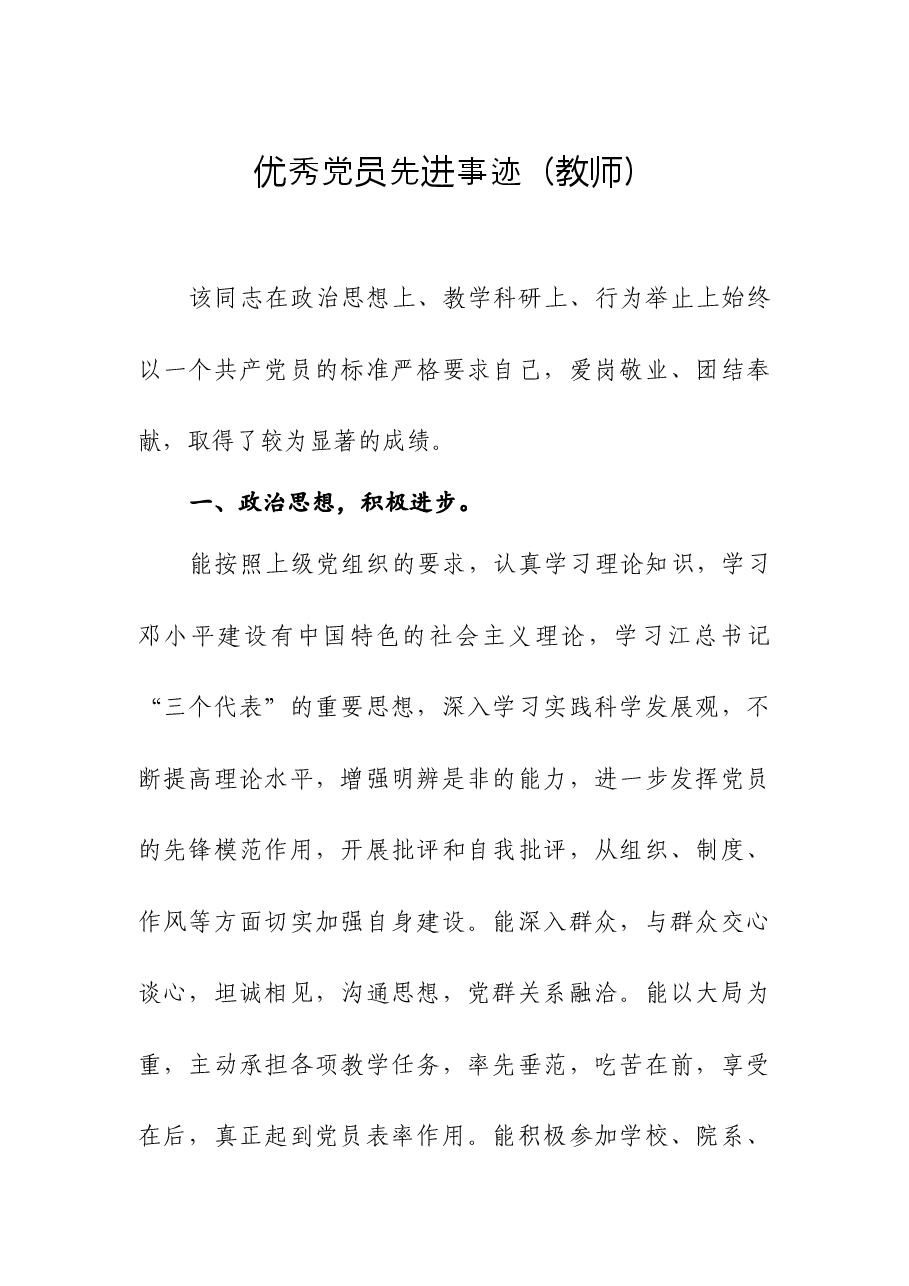 优秀党员先进事迹(教师).docx,第1页预览
