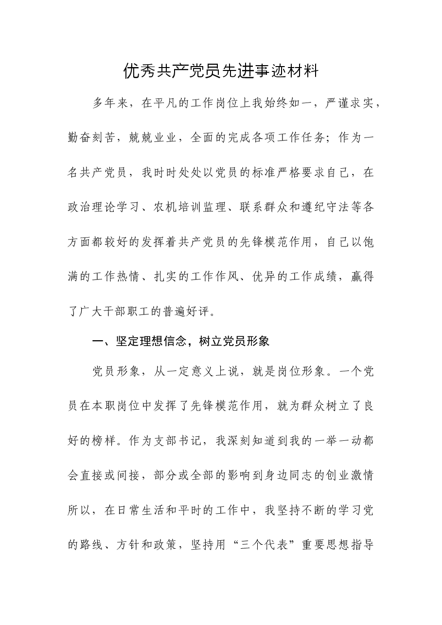 优秀共产党员先进事迹材料1.docx,第1页预览