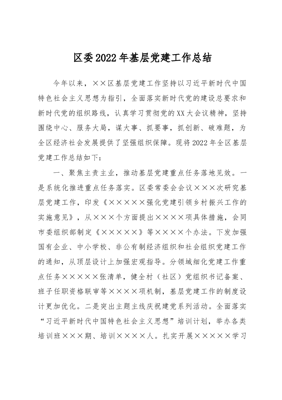 区委2022年基层党建工作总结.docx,第1页预览