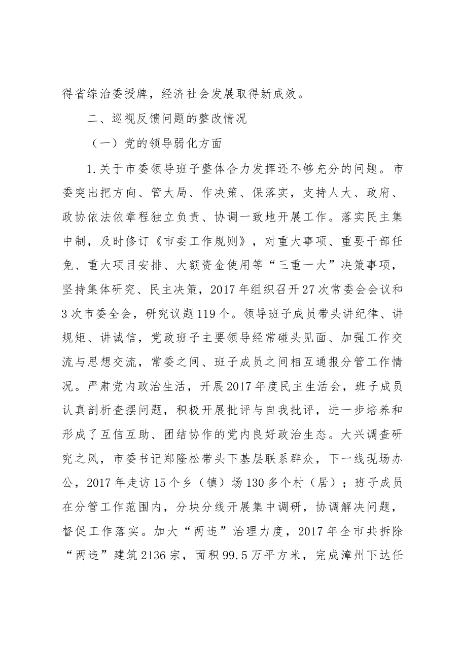 中共龙海市委关于巡视整改情况的通报.docx,第3页预览