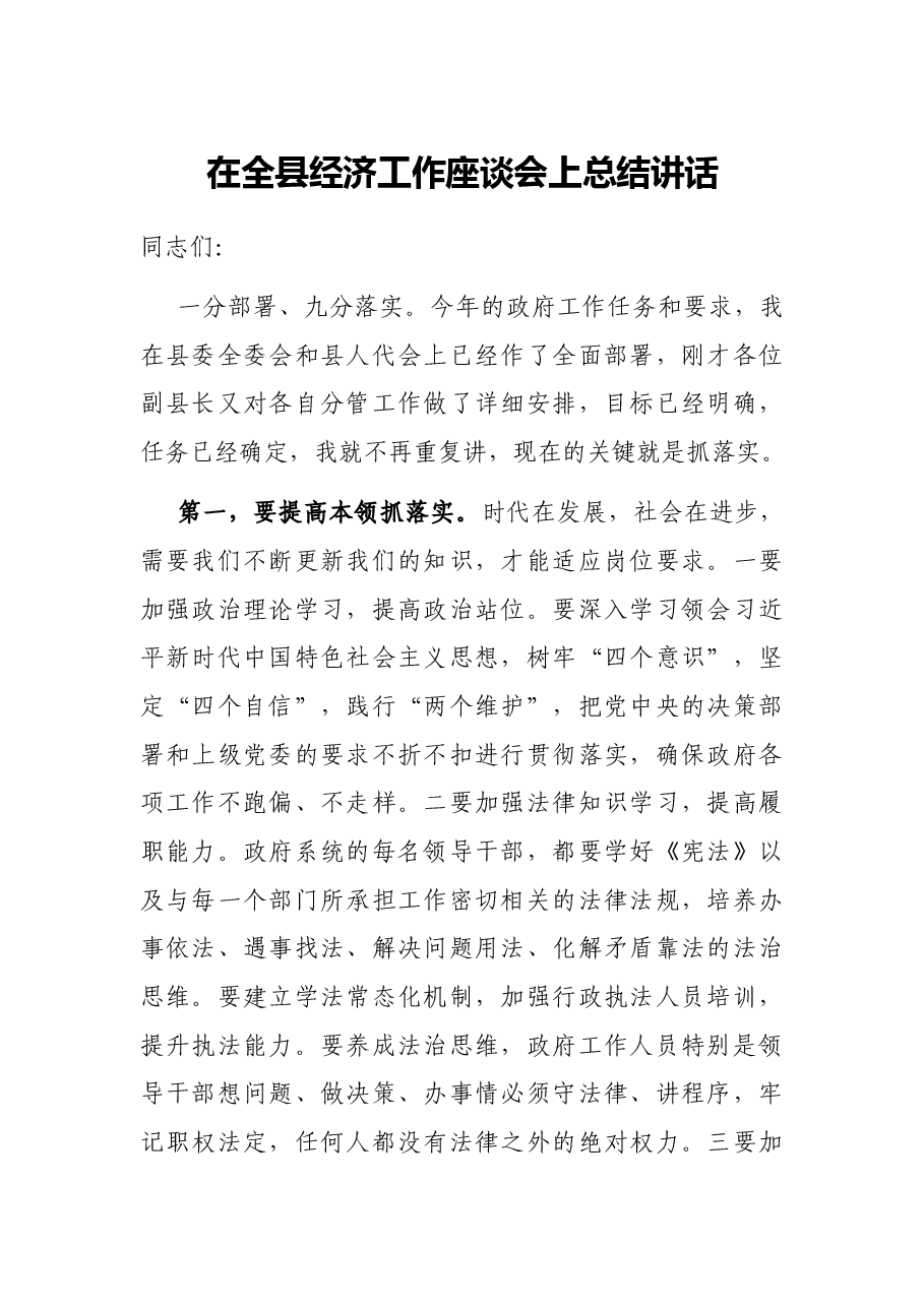 在全县经济工作座谈会上总结讲话.docx,第1页预览