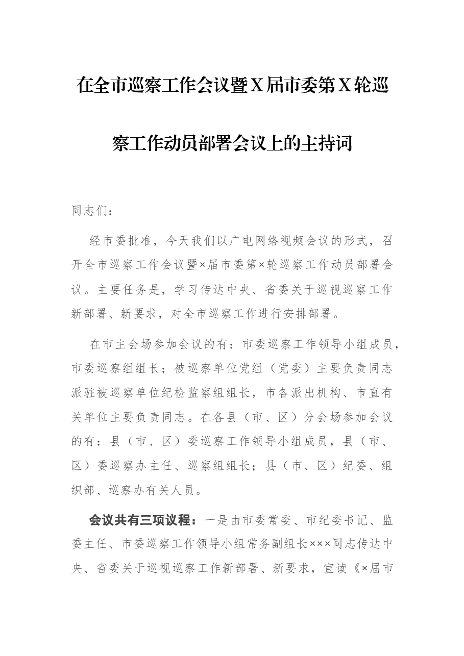 在全市巡察工作会议暨X届市委第X轮巡察工作动员部署会议上的主持词.docx,第1页预览