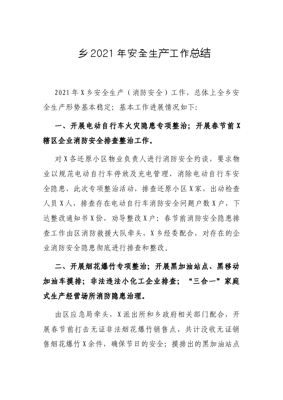 乡2021年安全生产工作总结.docx,第1页预览