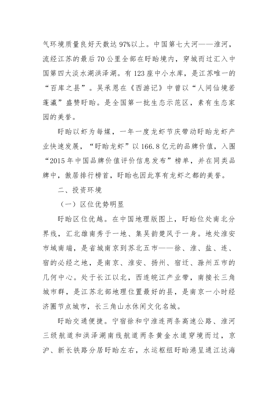推介词:盱眙——千古龙飞池投资新沃土.docx,第2页预览