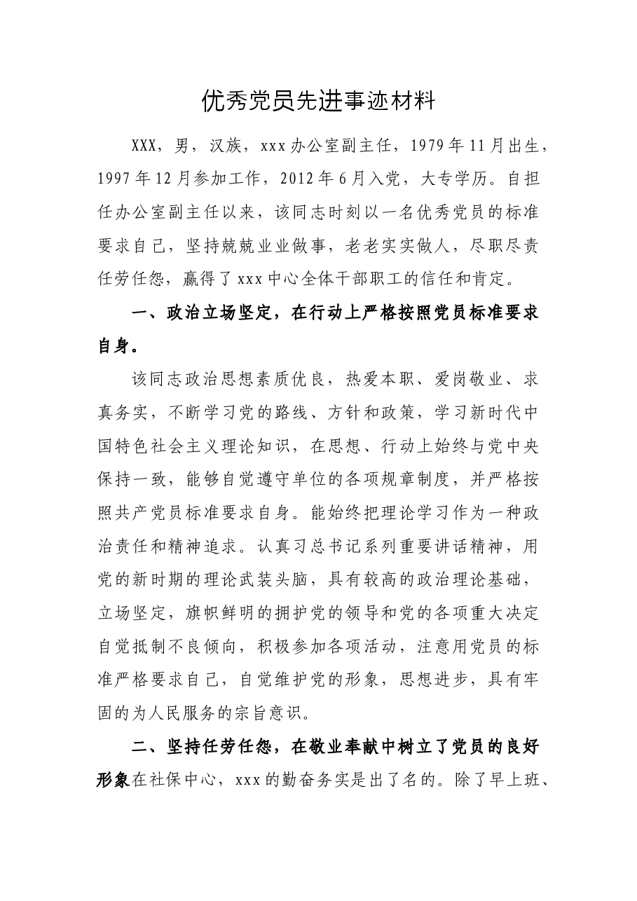 优秀党员先进事迹材料.doc,第1页预览