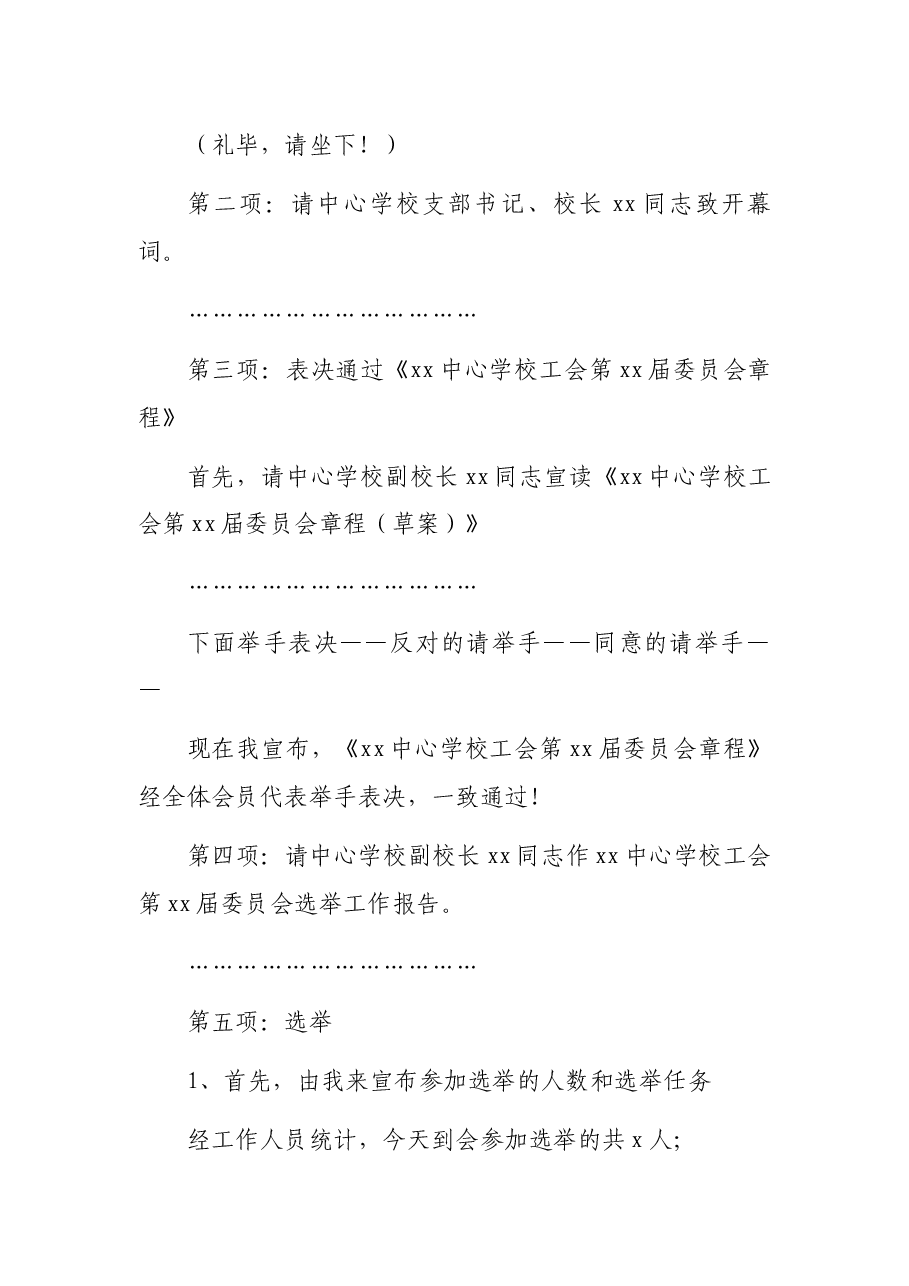 中心学校工会第x届委员会会员代表大会主持词范文.docx,第2页预览